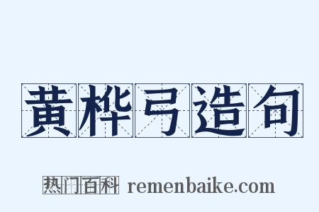 黄桦弓造句是什么意思的图片